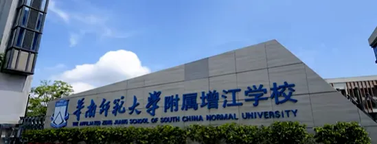 广州华师系 11 所初中全盘点:中考成绩、招生方式、班型一览-第11张图片-四季读书网 广州华师系 11 所初中全盘点:中考成绩、招生方式、班型一览-第11张图片-四季读书网