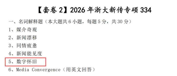 独家!2026年浙大新传专硕考研真题答案与「万字解析」,请查收~-第44张图片-四季读书网 独家!2026年浙大新传专硕考研真题答案与「万字解析」,请查收~-第44张图片-四季读书网