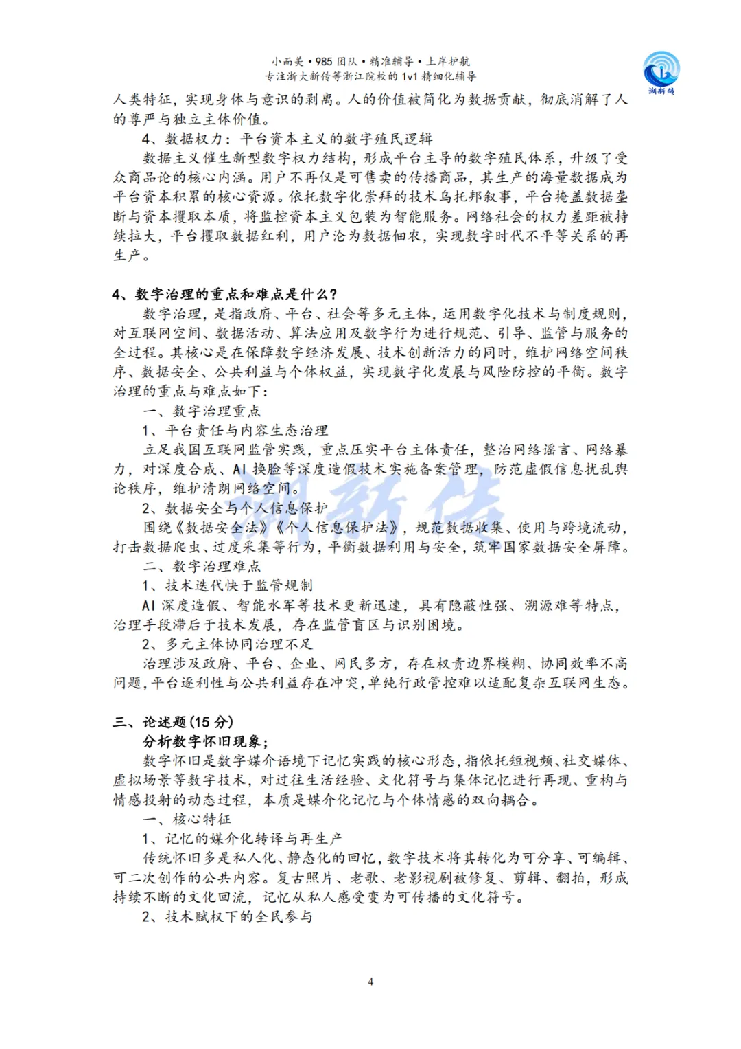 独家!2026年浙大新传专硕考研真题答案与「万字解析」,请查收~-第94张图片-四季读书网 独家!2026年浙大新传专硕考研真题答案与「万字解析」,请查收~-第94张图片-四季读书网