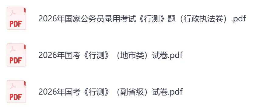 26年公务员国考考试真题,行测+申论真题试卷和答案2000-2025-2026-第3张图片-四季读书网 26年公务员国考考试真题,行测+申论真题试卷和答案2000-2025-2026-第3张图片-四季读书网