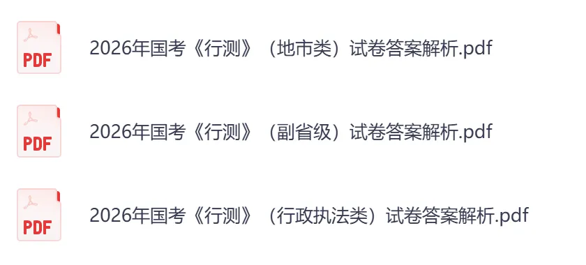 26年公务员国考考试真题,行测+申论真题试卷和答案2000-2025-2026-第4张图片-四季读书网 26年公务员国考考试真题,行测+申论真题试卷和答案2000-2025-2026-第4张图片-四季读书网