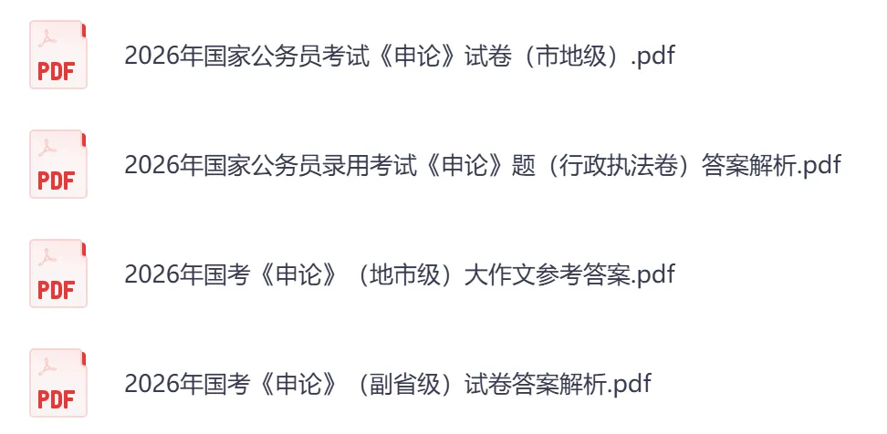 26年公务员国考考试真题,行测+申论真题试卷和答案2000-2025-2026-第5张图片-四季读书网 26年公务员国考考试真题,行测+申论真题试卷和答案2000-2025-2026-第5张图片-四季读书网