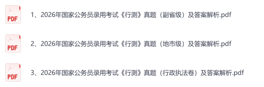 26年公务员国考考试真题,行测+申论真题试卷和答案2000-2025-2026-第6张图片-四季读书网 26年公务员国考考试真题,行测+申论真题试卷和答案2000-2025-2026-第6张图片-四季读书网