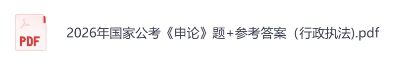 26年公务员国考考试真题,行测+申论真题试卷和答案2000-2025-2026-第7张图片-四季读书网 26年公务员国考考试真题,行测+申论真题试卷和答案2000-2025-2026-第7张图片-四季读书网