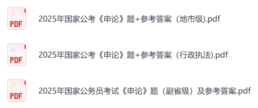 26年公务员国考考试真题,行测+申论真题试卷和答案2000-2025-2026-第8张图片-四季读书网 26年公务员国考考试真题,行测+申论真题试卷和答案2000-2025-2026-第8张图片-四季读书网