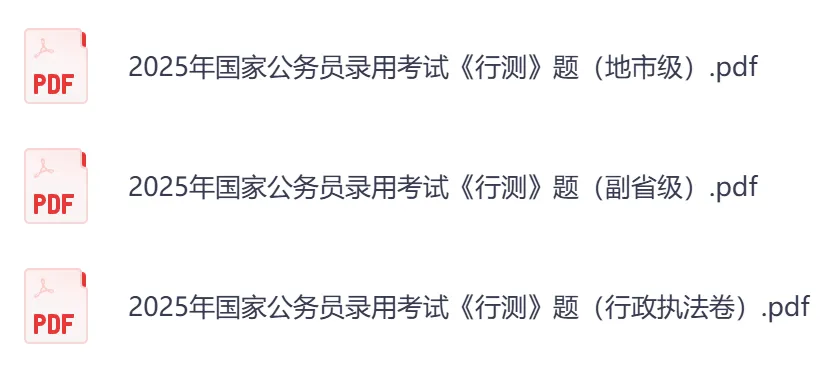 26年公务员国考考试真题,行测+申论真题试卷和答案2000-2025-2026-第9张图片-四季读书网 26年公务员国考考试真题,行测+申论真题试卷和答案2000-2025-2026-第9张图片-四季读书网