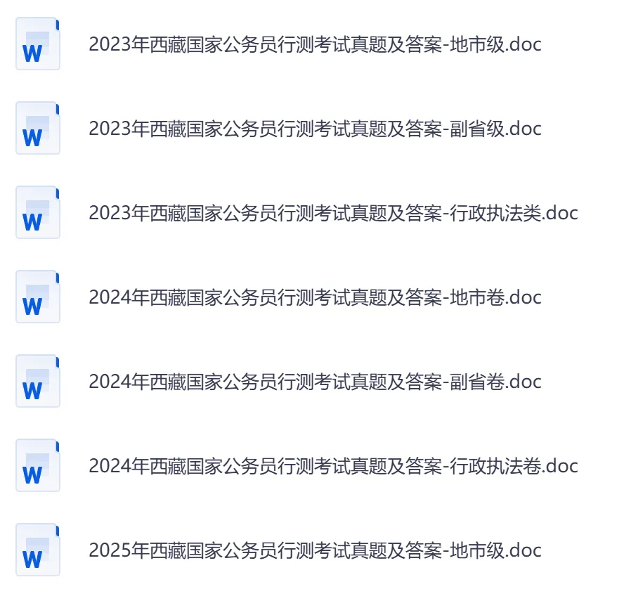 26年【西藏省】公务员考试真题及答案,历年汇总行测+申论-第2张图片-四季读书网 26年【西藏省】公务员考试真题及答案,历年汇总行测+申论-第2张图片-四季读书网