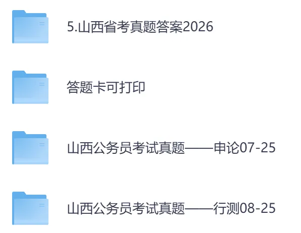 26年【山西省】公务员考试真题及答案,历年汇总行测+申论-第1张图片-四季读书网