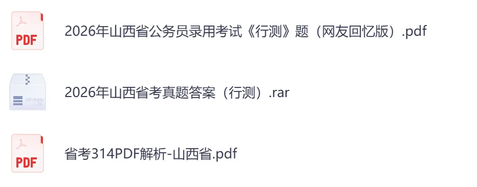 26年【山西省】公务员考试真题及答案,历年汇总行测+申论-第3张图片-四季读书网