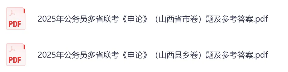 26年【山西省】公务员考试真题及答案,历年汇总行测+申论-第4张图片-四季读书网
