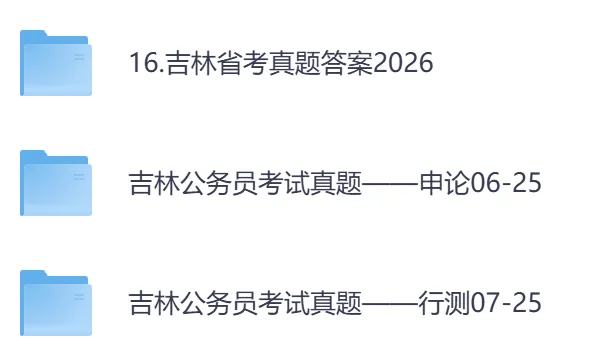 26年【吉林省】公务员考试真题及答案,历年汇总行测+申论-第1张图片-四季读书网
