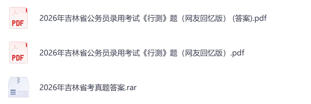 26年【吉林省】公务员考试真题及答案,历年汇总行测+申论-第3张图片-四季读书网