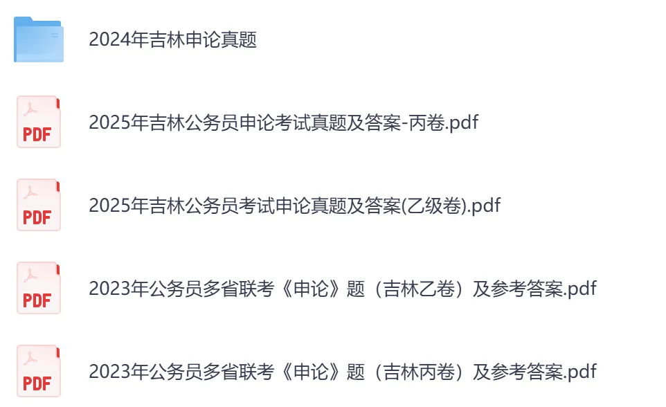 26年【吉林省】公务员考试真题及答案,历年汇总行测+申论-第4张图片-四季读书网