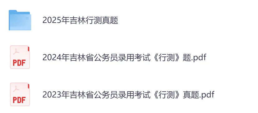 26年【吉林省】公务员考试真题及答案,历年汇总行测+申论-第5张图片-四季读书网