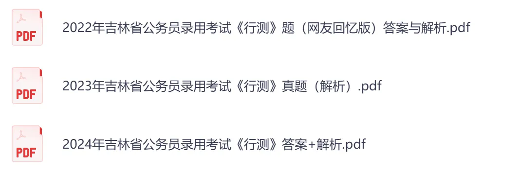 26年【吉林省】公务员考试真题及答案,历年汇总行测+申论-第6张图片-四季读书网