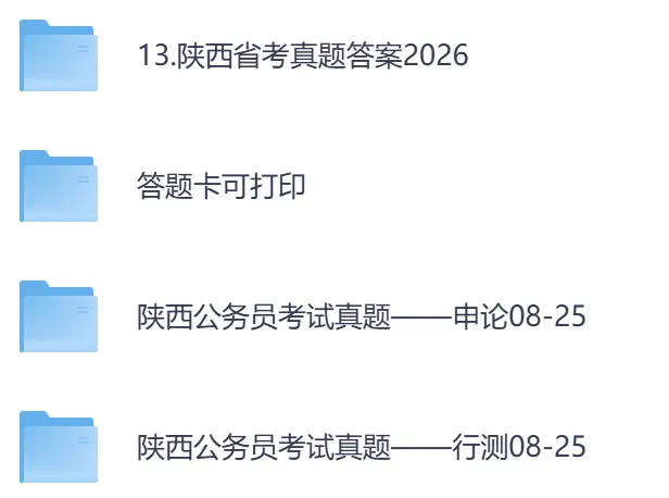 26年【陕西省】公务员考试真题及答案,历年汇总行测+申论-第1张图片-四季读书网