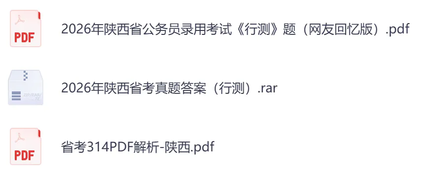 26年【陕西省】公务员考试真题及答案,历年汇总行测+申论-第3张图片-四季读书网