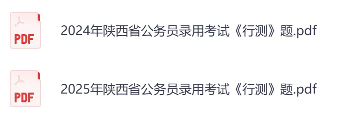 26年【陕西省】公务员考试真题及答案,历年汇总行测+申论-第5张图片-四季读书网