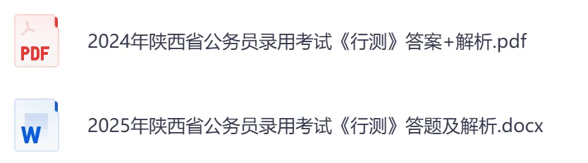 26年【陕西省】公务员考试真题及答案,历年汇总行测+申论-第6张图片-四季读书网