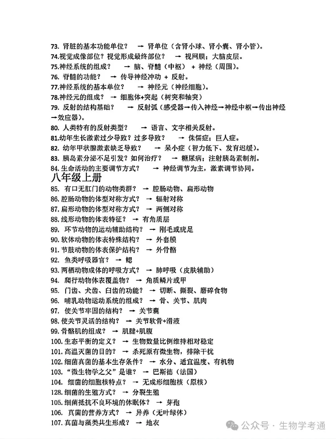 中考生物基础复习快问快答-第3张图片-四季读书网