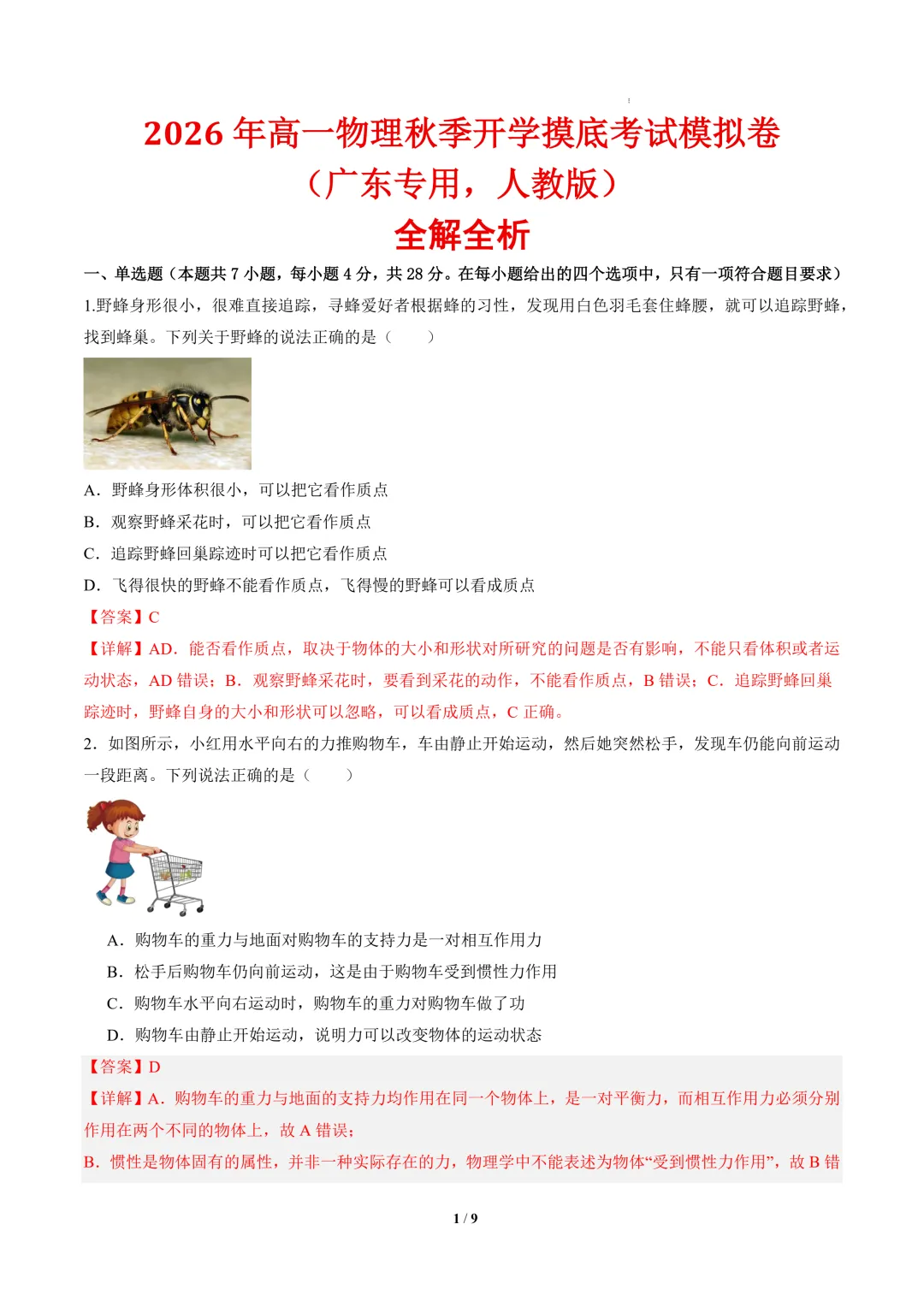 2026年高一物理秋季开学摸底考试模拟卷(广东专用,人教版)-第2张图片-四季读书网 2026年高一物理秋季开学摸底考试模拟卷(广东专用,人教版)-第2张图片-四季读书网