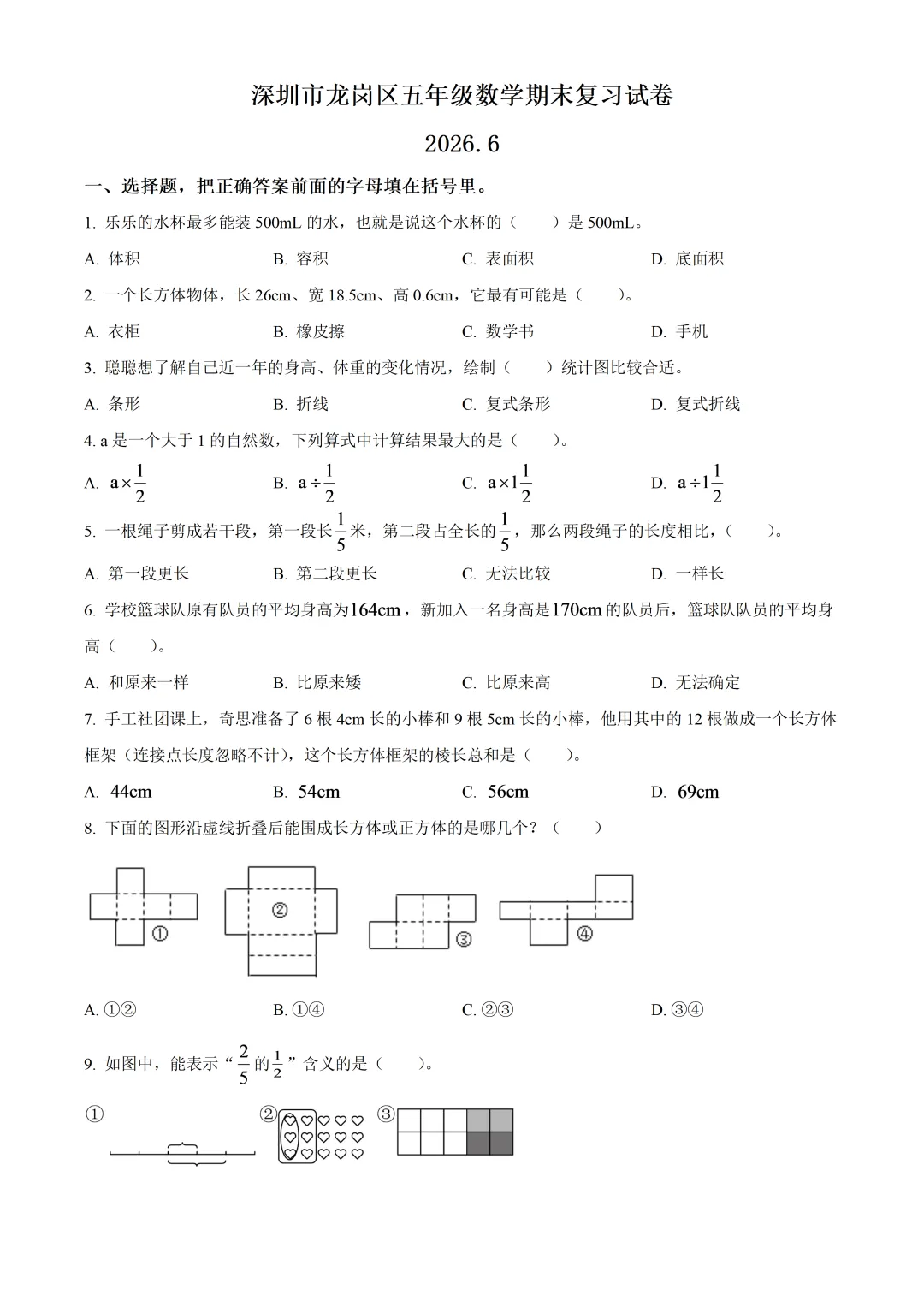 深圳市龙岗区五年级数学期末复习试卷及答案(2026.6)-第1张图片-四季读书网