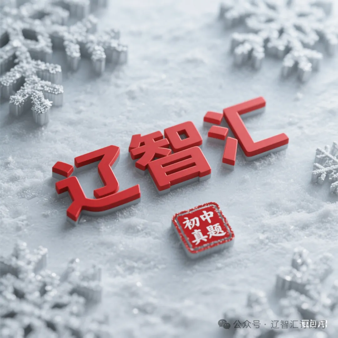 2026辽宁省中考语文试卷及答案-第2张图片-四季读书网