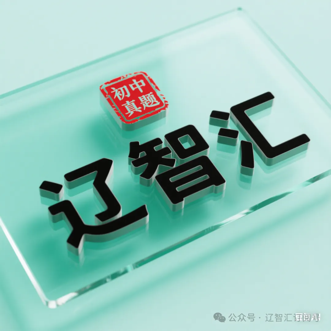 2026辽宁省中考语文试卷及答案-第5张图片-四季读书网 2026辽宁省中考语文试卷及答案-第5张图片-四季读书网