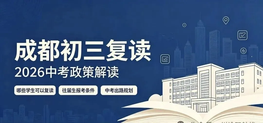 成都初三复读|2026中考政策解读:哪些学生可以复读?-第1张图片-四季读书网 成都初三复读|2026中考政策解读:哪些学生可以复读?-第1张图片-四季读书网