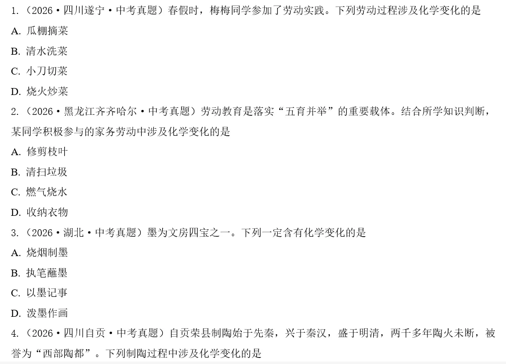 限时福利| 2026 全国各省市中考化学真题分类汇编(Word 可编辑文档)-第4张图片-四季读书网 限时福利| 2026 全国各省市中考化学真题分类汇编(Word 可编辑文档)-第4张图片-四季读书网