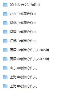 中考作文全套资料|搞定语文半壁分数,作文不再拖后腿(转发免费送)-第2张图片-四季读书网 中考作文全套资料|搞定语文半壁分数,作文不再拖后腿(转发免费送)-第2张图片-四季读书网