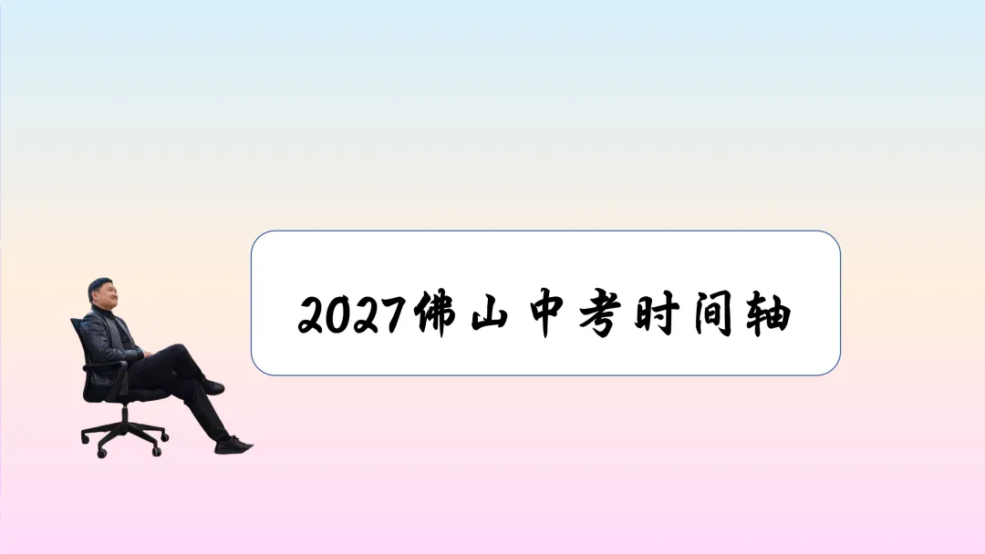 佛山中考全年时间表出炉!家长考生渡劫日历来了-第2张图片-四季读书网 佛山中考全年时间表出炉!家长考生渡劫日历来了-第2张图片-四季读书网