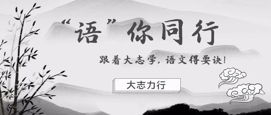 大志语文丨中考作文五大主题-第2张图片-四季读书网
