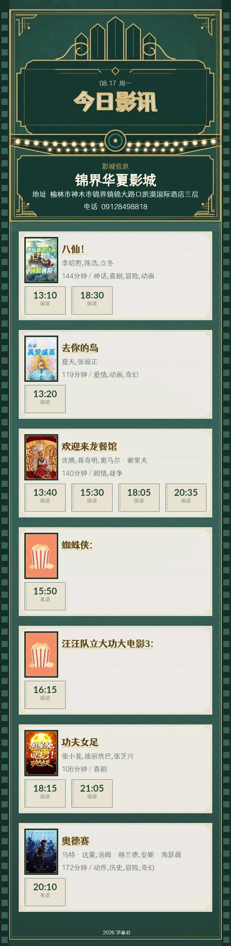 8月17日 影讯 星期一 中考,高考学生凭准考证30元观影!-第1张图片-四季读书网