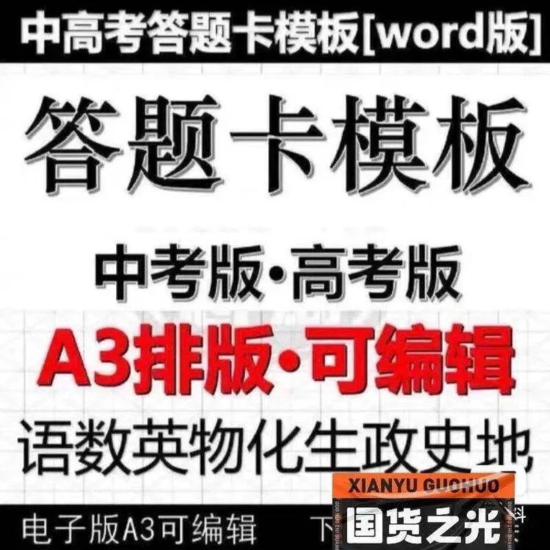 中考高考全科答题卡模板Word版A3排版 电子文档可编辑-第1张图片-四季读书网
