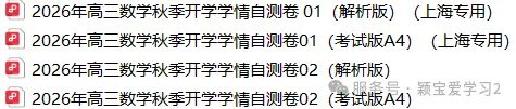 26秋高三《数学》秋季开学摸底考试模拟卷01~02(上海专用)可免费领取-第3张图片-四季读书网 26秋高三《数学》秋季开学摸底考试模拟卷01~02(上海专用)可免费领取-第3张图片-四季读书网