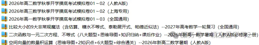 26秋高二《数学》秋季开学摸底考试模拟卷01~02(人教A版)可免费领取-第2张图片-四季读书网 26秋高二《数学》秋季开学摸底考试模拟卷01~02(人教A版)可免费领取-第2张图片-四季读书网