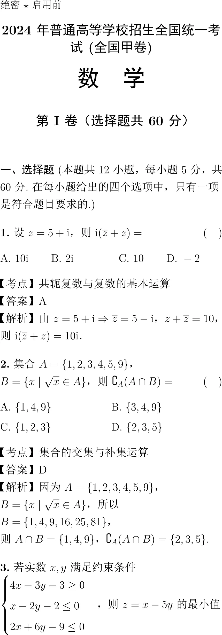 2024年高考数学试卷解析(全国甲卷)-第1张图片-四季读书网