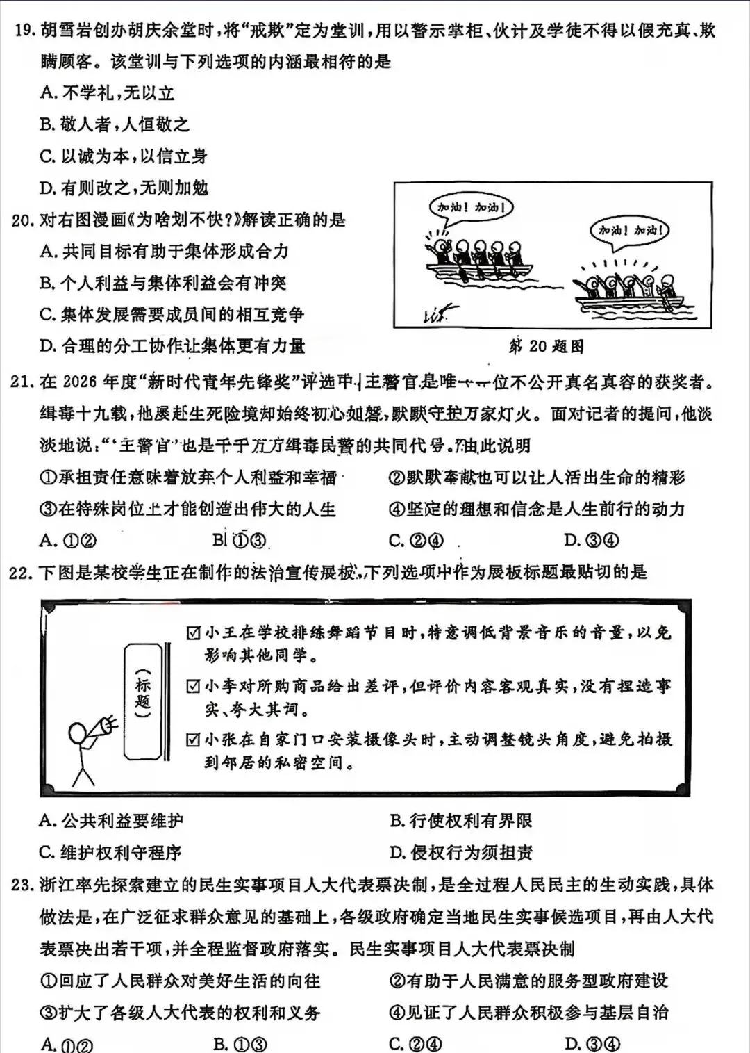 浙江省2026年初中学业水平考试社会试卷及参考答案-第4张图片-四季读书网