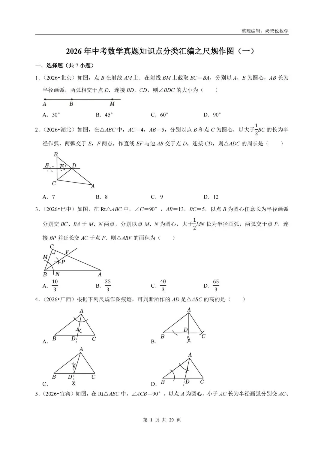 初中|2026年中考数学真题知识点汇编(含解析)-第7张图片-四季读书网 初中|2026年中考数学真题知识点汇编(含解析)-第7张图片-四季读书网