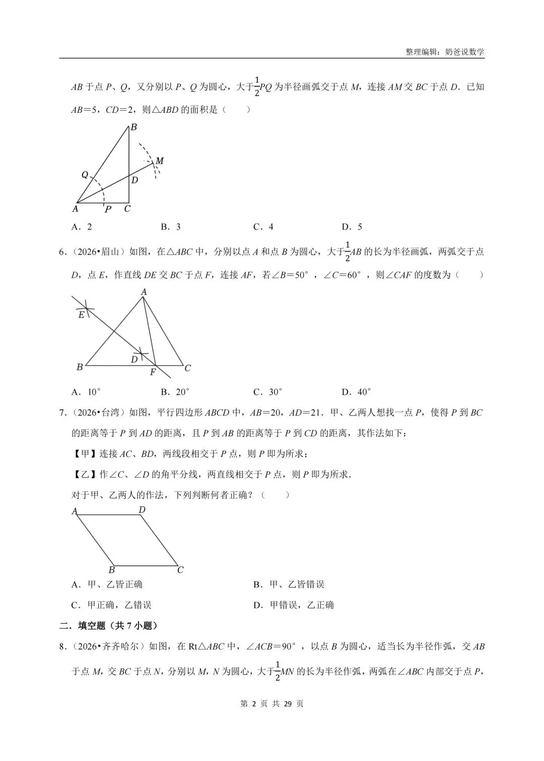 初中|2026年中考数学真题知识点汇编(含解析)-第8张图片-四季读书网 初中|2026年中考数学真题知识点汇编(含解析)-第8张图片-四季读书网