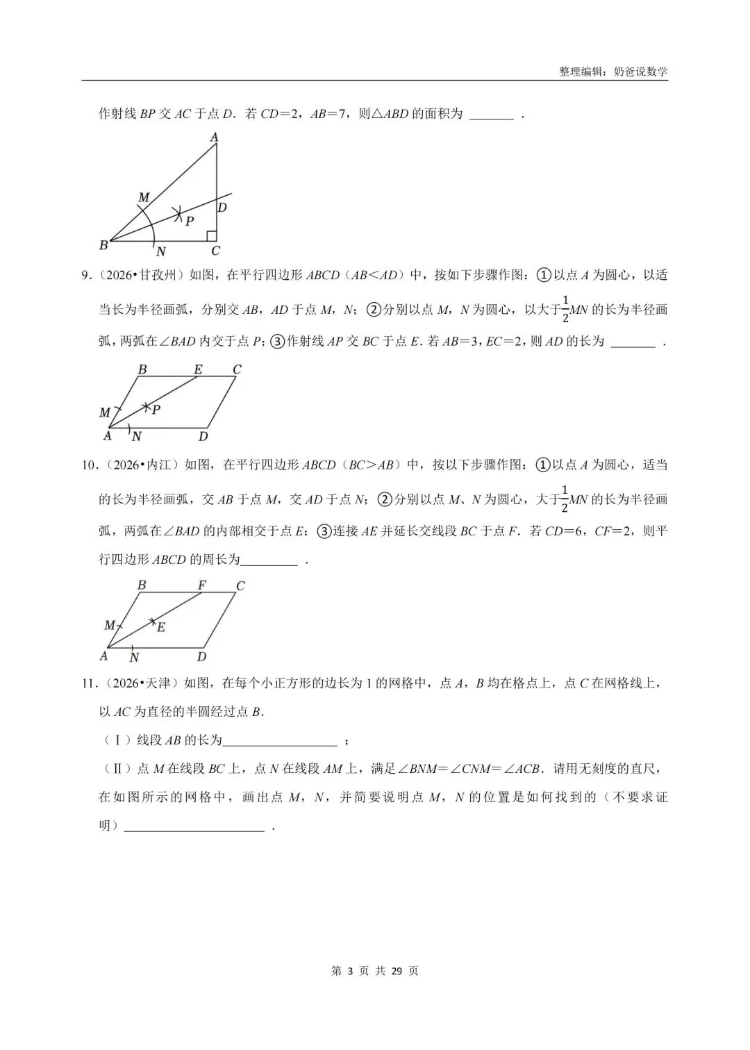 初中|2026年中考数学真题知识点汇编(含解析)-第9张图片-四季读书网 初中|2026年中考数学真题知识点汇编(含解析)-第9张图片-四季读书网