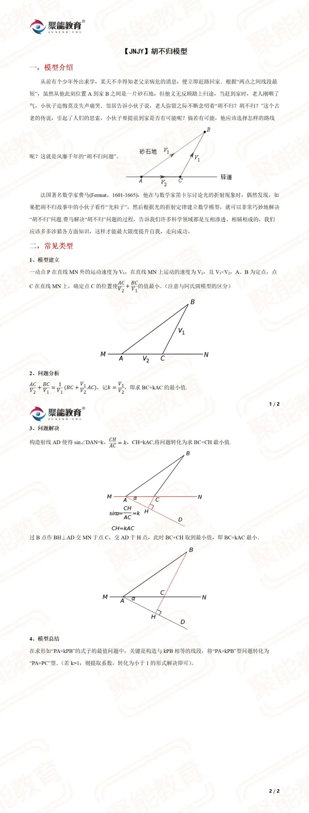 【聚能教育】备战2027中考数学几何模型——胡不归模型-第1张图片-四季读书网 【聚能教育】备战2027中考数学几何模型——胡不归模型-第1张图片-四季读书网