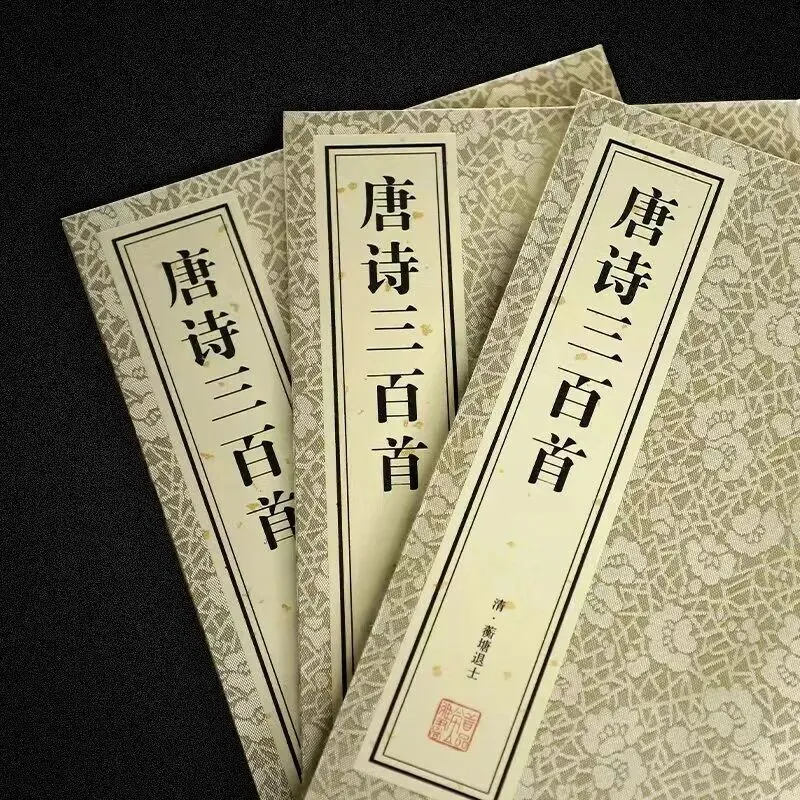 中考名著助读|《唐诗三百首》分类-第2张图片-四季读书网