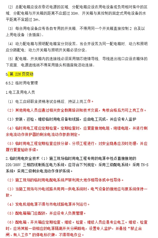 全案例!一建建筑实务第6章:真题+26新增+考点+自测题和答案-第14张图片-四季读书网 全案例!一建建筑实务第6章:真题+26新增+考点+自测题和答案-第14张图片-四季读书网