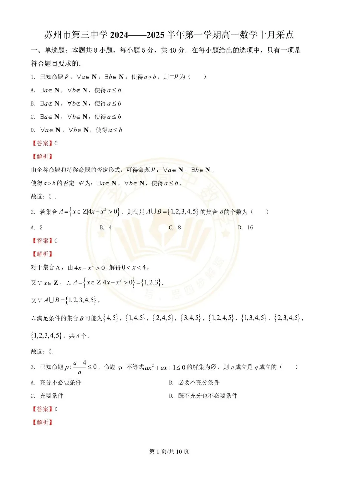 苏州近年高一上学期10月月考数学真题解析附学生版下载(一)-第1张图片-四季读书网