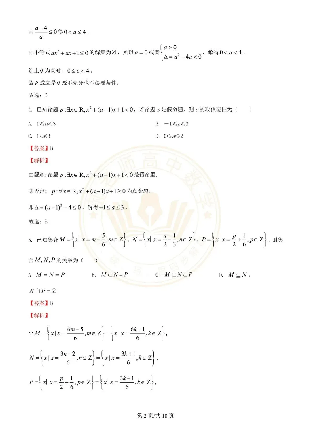 苏州近年高一上学期10月月考数学真题解析附学生版下载(一)-第2张图片-四季读书网