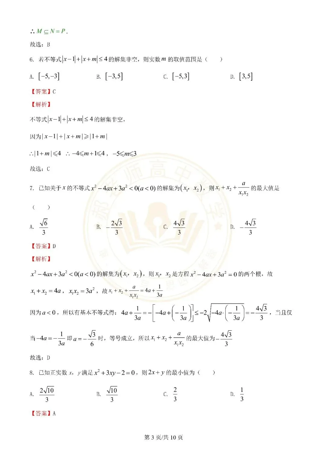 苏州近年高一上学期10月月考数学真题解析附学生版下载(一)-第3张图片-四季读书网