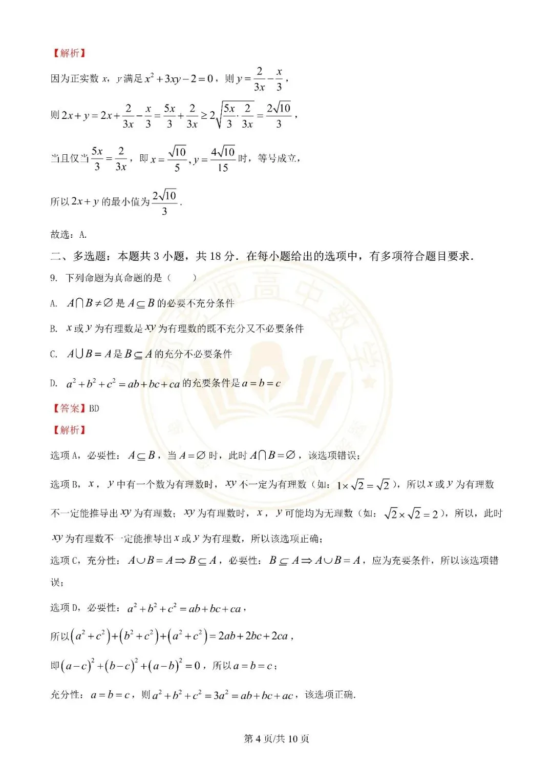 苏州近年高一上学期10月月考数学真题解析附学生版下载(一)-第4张图片-四季读书网