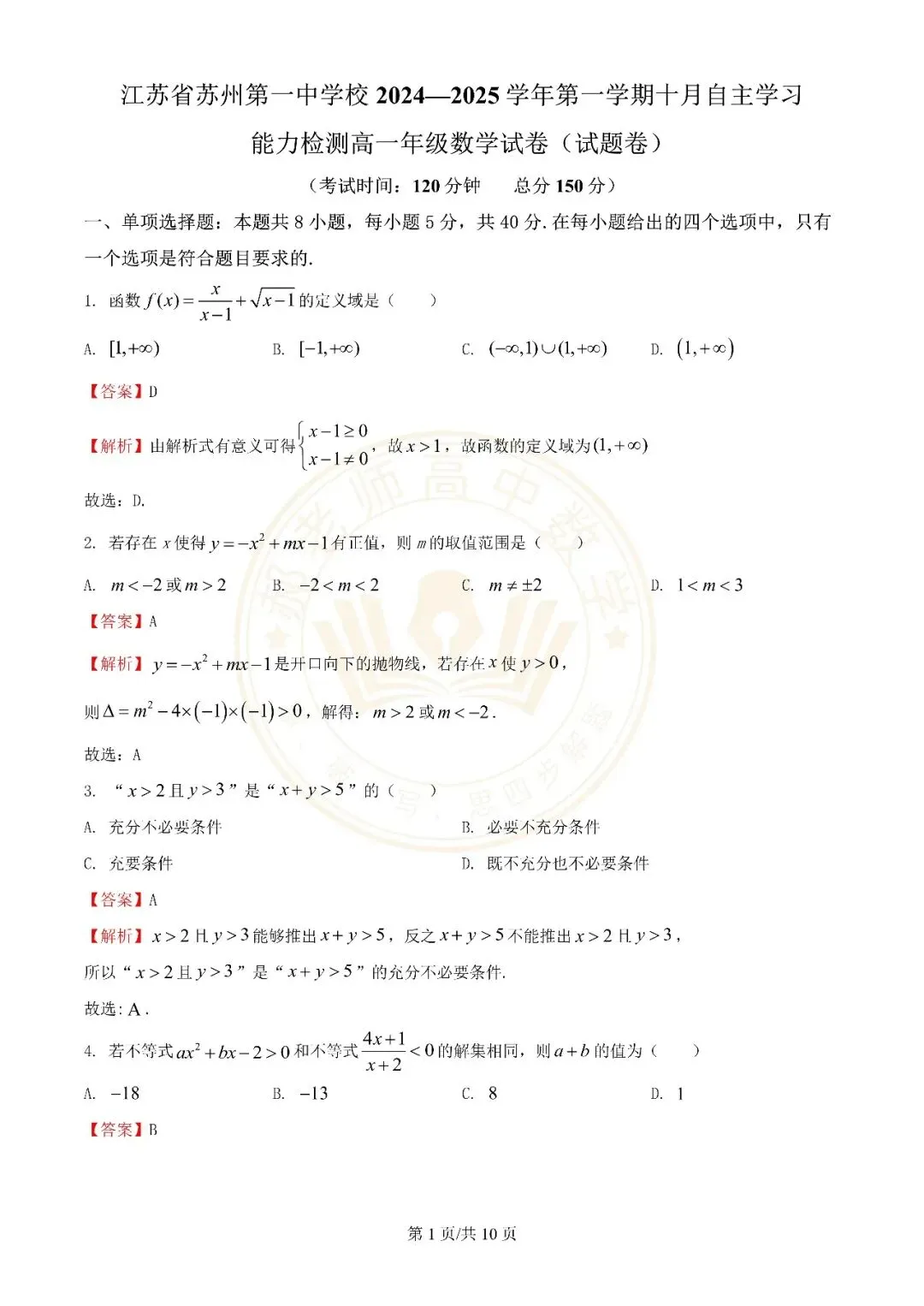 苏州近年高一上学期10月月考数学真题解析附学生版下载(一)-第5张图片-四季读书网